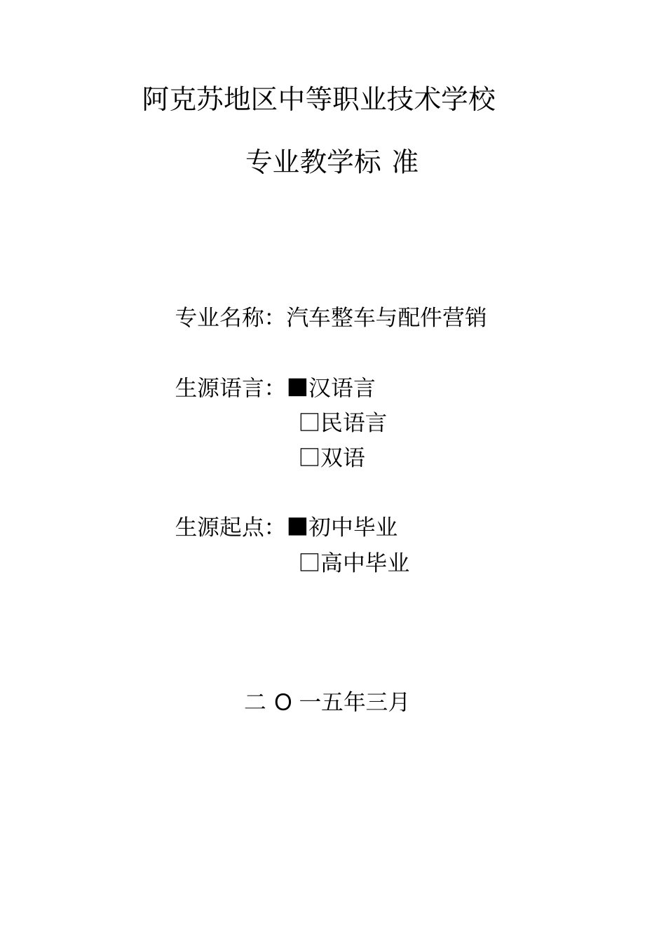 汽车整车与配件营销专业标准剖析_第1页