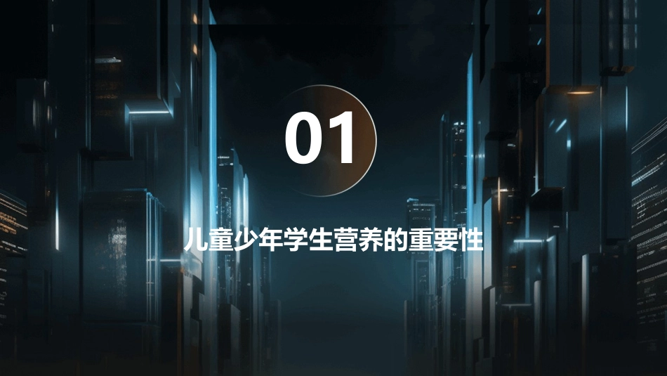 儿童少年学生营养课件_第3页