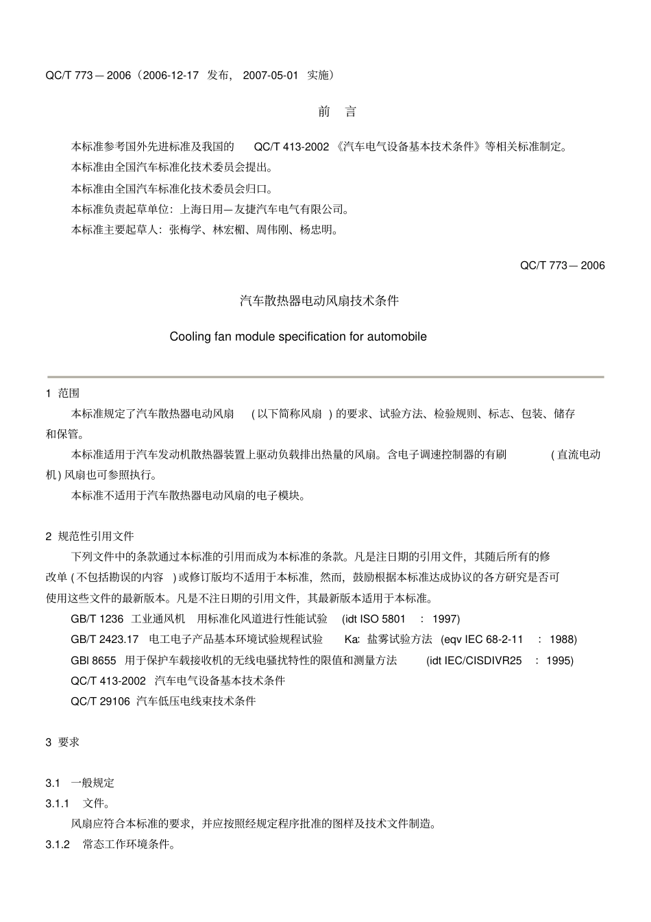 汽车散热器电动风扇技术条件_第1页