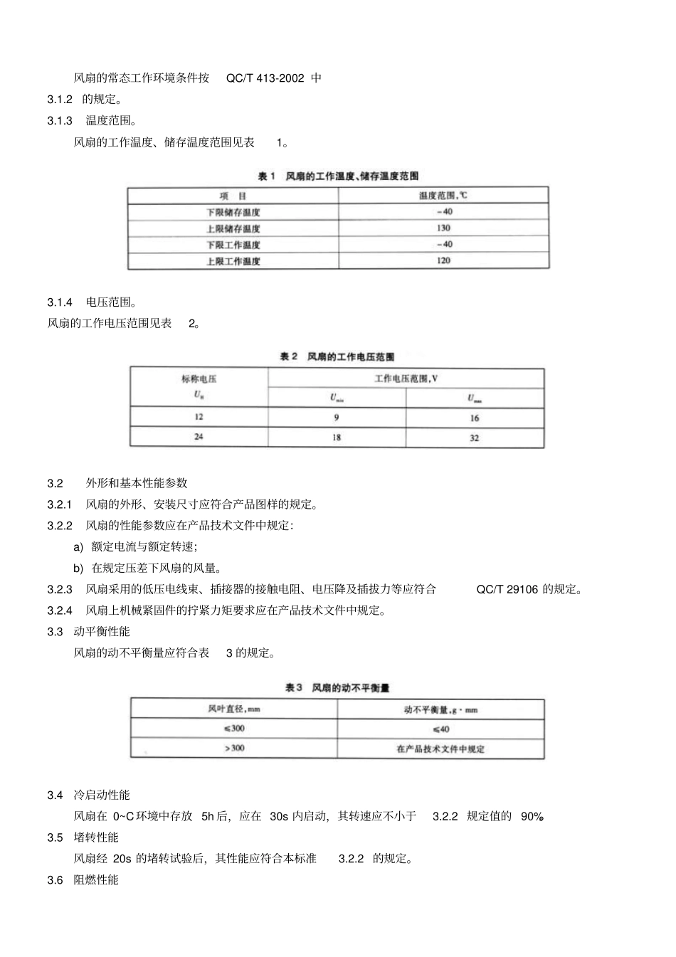 汽车散热器电动风扇技术条件_第2页