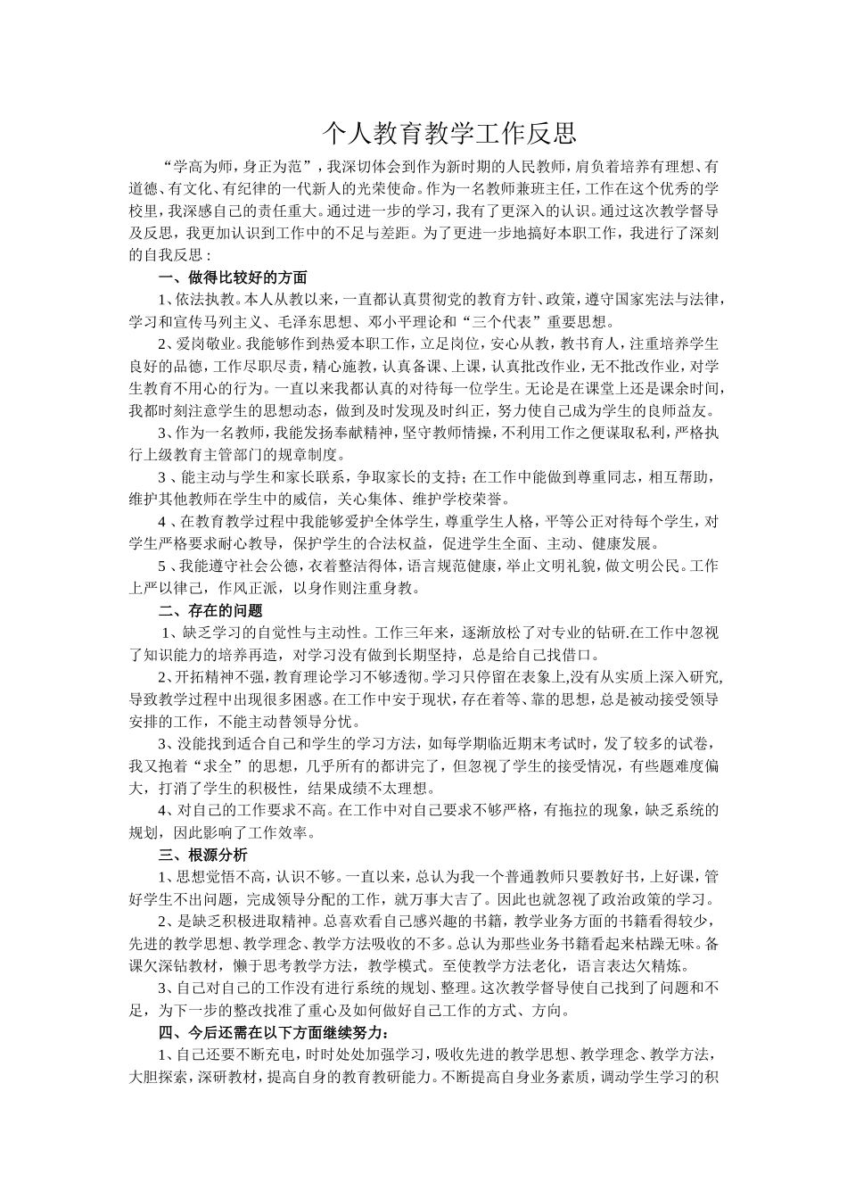 个人教育教学工作反思_第1页