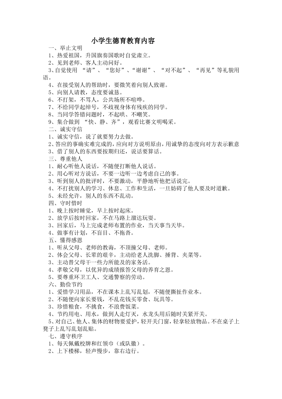 小学生德育教育的方法德育教育内容_第1页