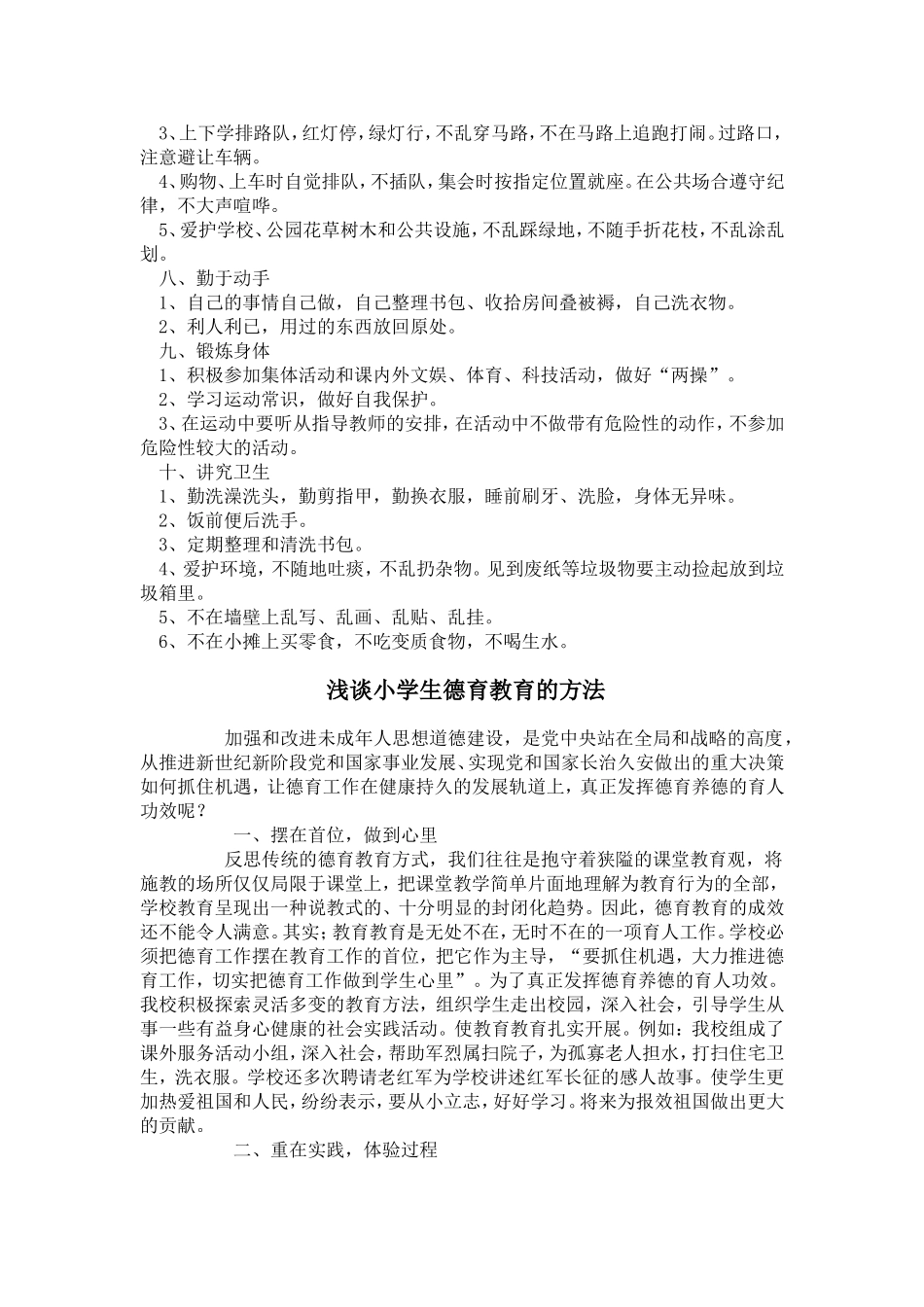 小学生德育教育的方法德育教育内容_第2页