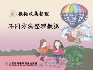 _第一单元_不同方法整理数据