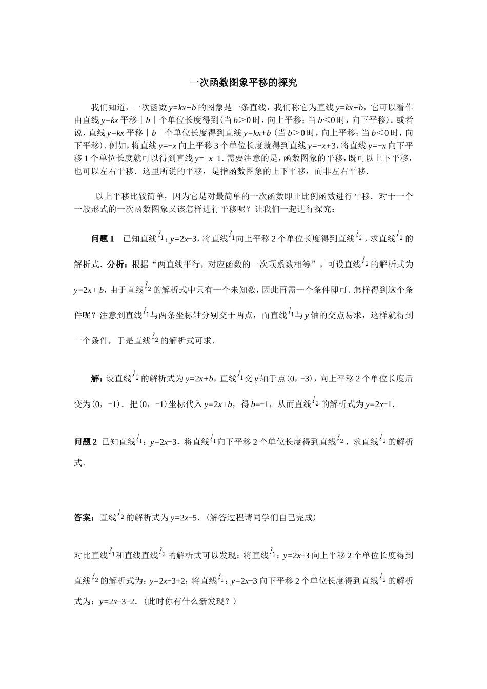 一次函数图象平移的探究_第1页