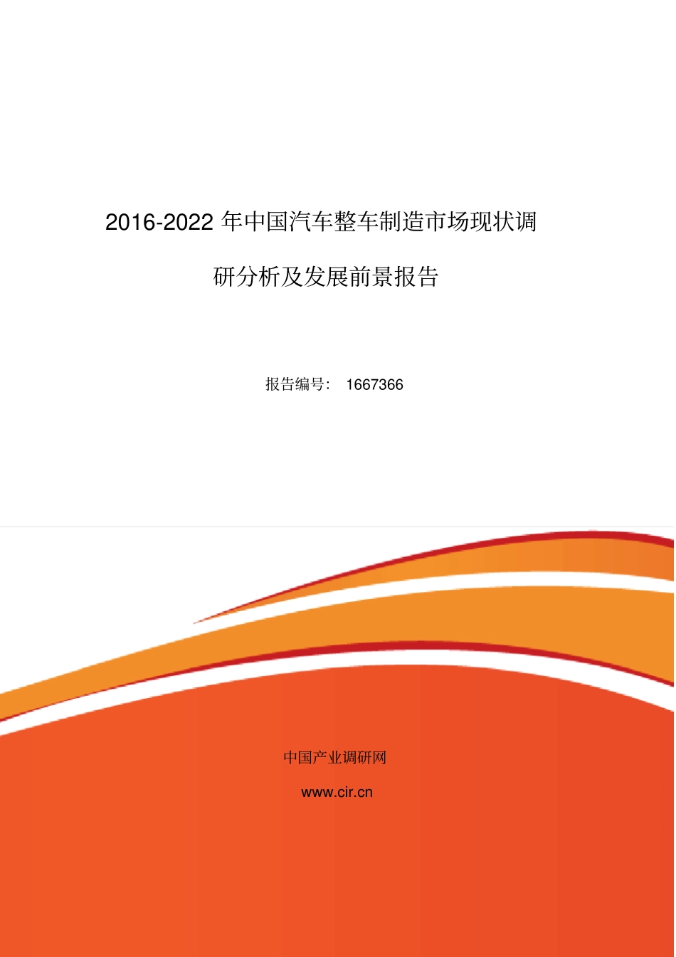 汽车整车制造行业现状及发展趋势分析_第1页