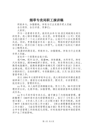 烟草专卖局职工演讲范文