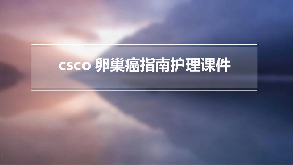 CSCO卵巢癌指南护理课件_第1页