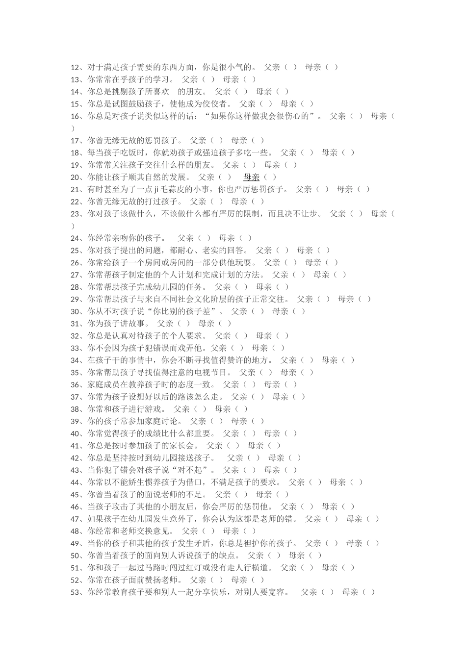 幼儿家长教养方式调查问卷_第2页