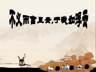 《不义而富且贵_于我如浮云》课件
