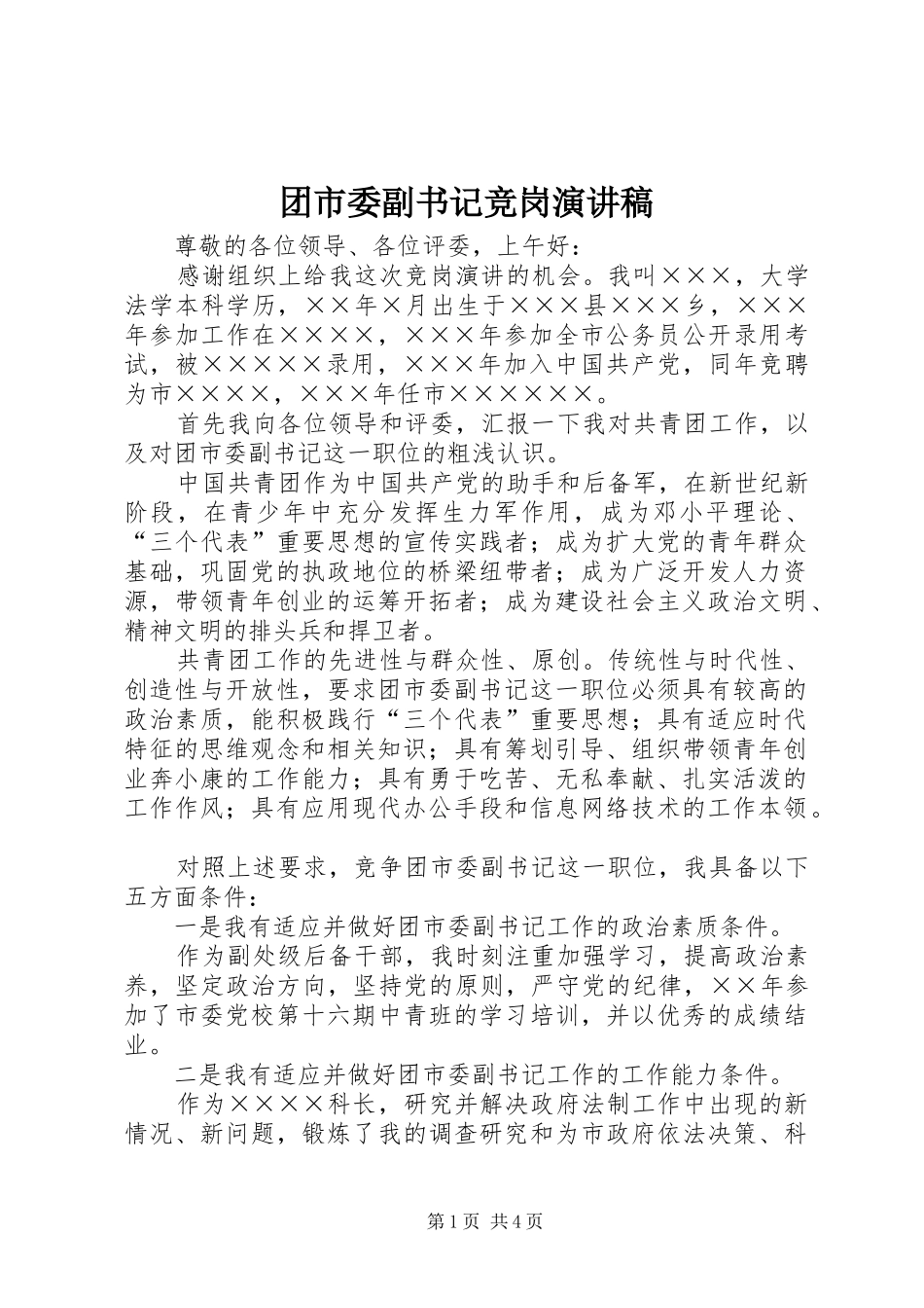 团市委副书记竞岗演讲稿范文_第1页