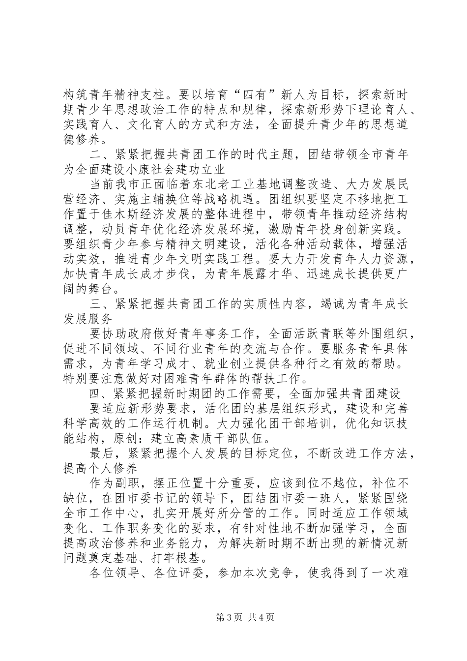 团市委副书记竞岗演讲稿范文_第3页