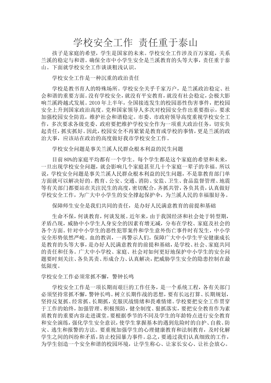 学校安全工作责任重于泰山_第1页