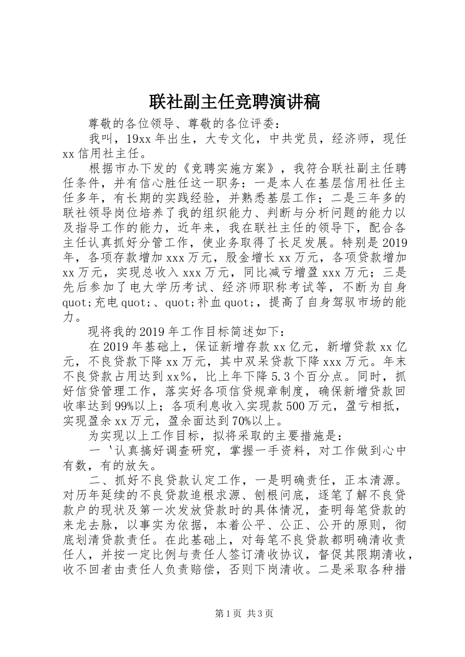 联社副主任竞聘演讲_第1页