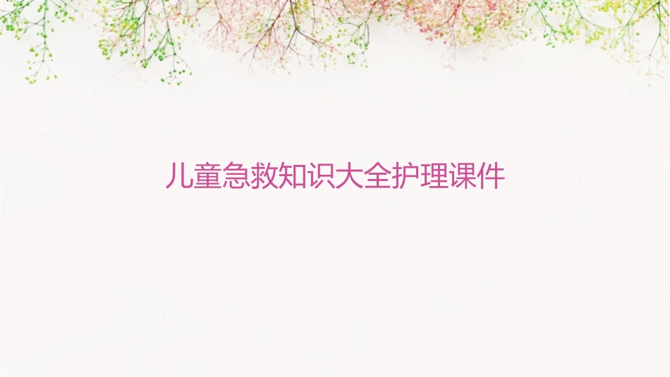 儿童急救知识大全护理课件1_第1页