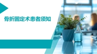 骨折固定术患者须知