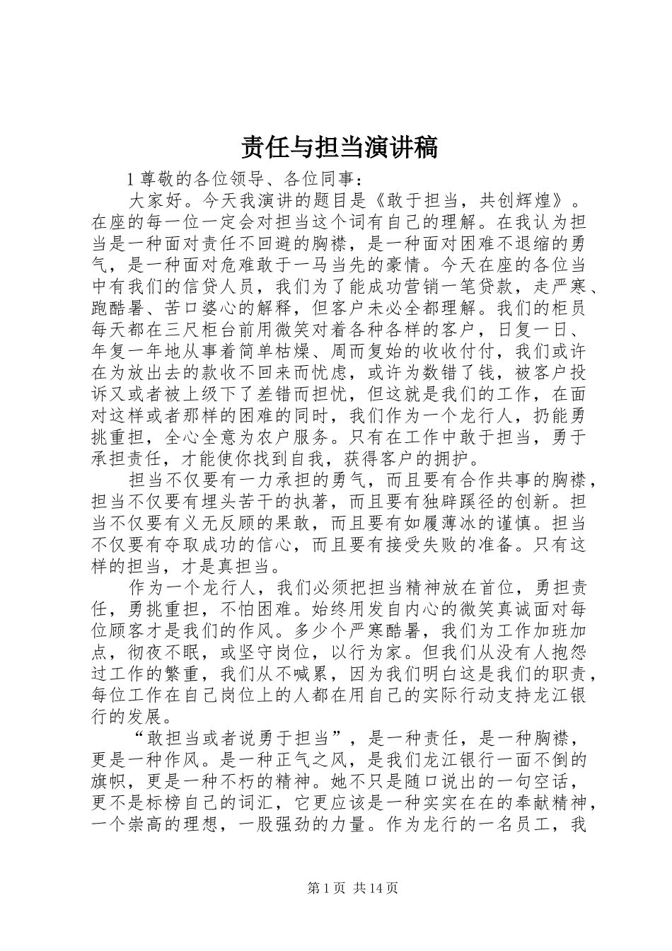 责任与担当演讲稿范文_第1页