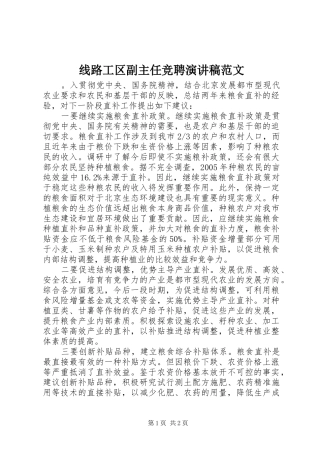 线路工区副主任竞聘演讲稿