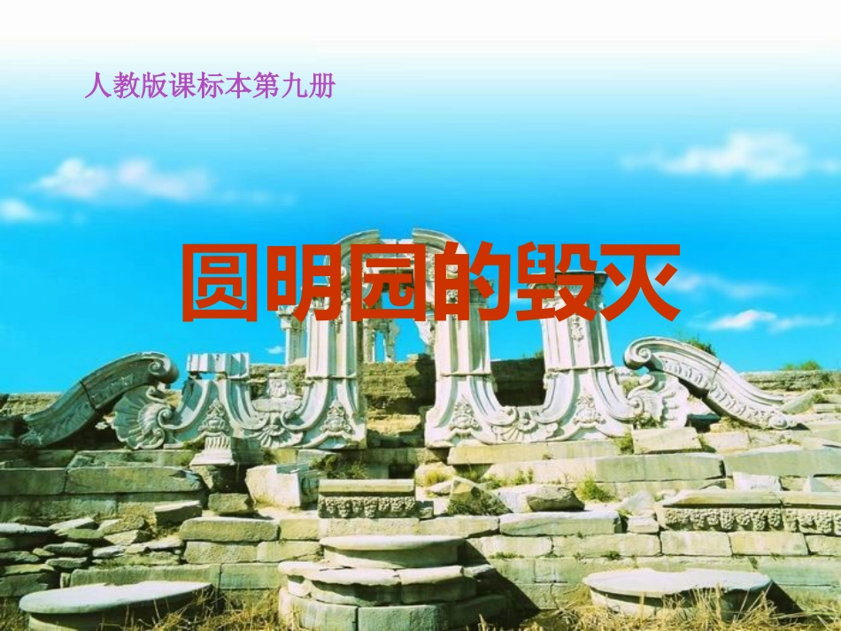 《圆明园的毁灭》修改课件_第1页