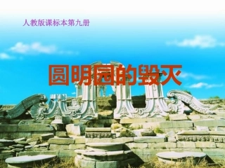 《圆明园的毁灭》修改课件
