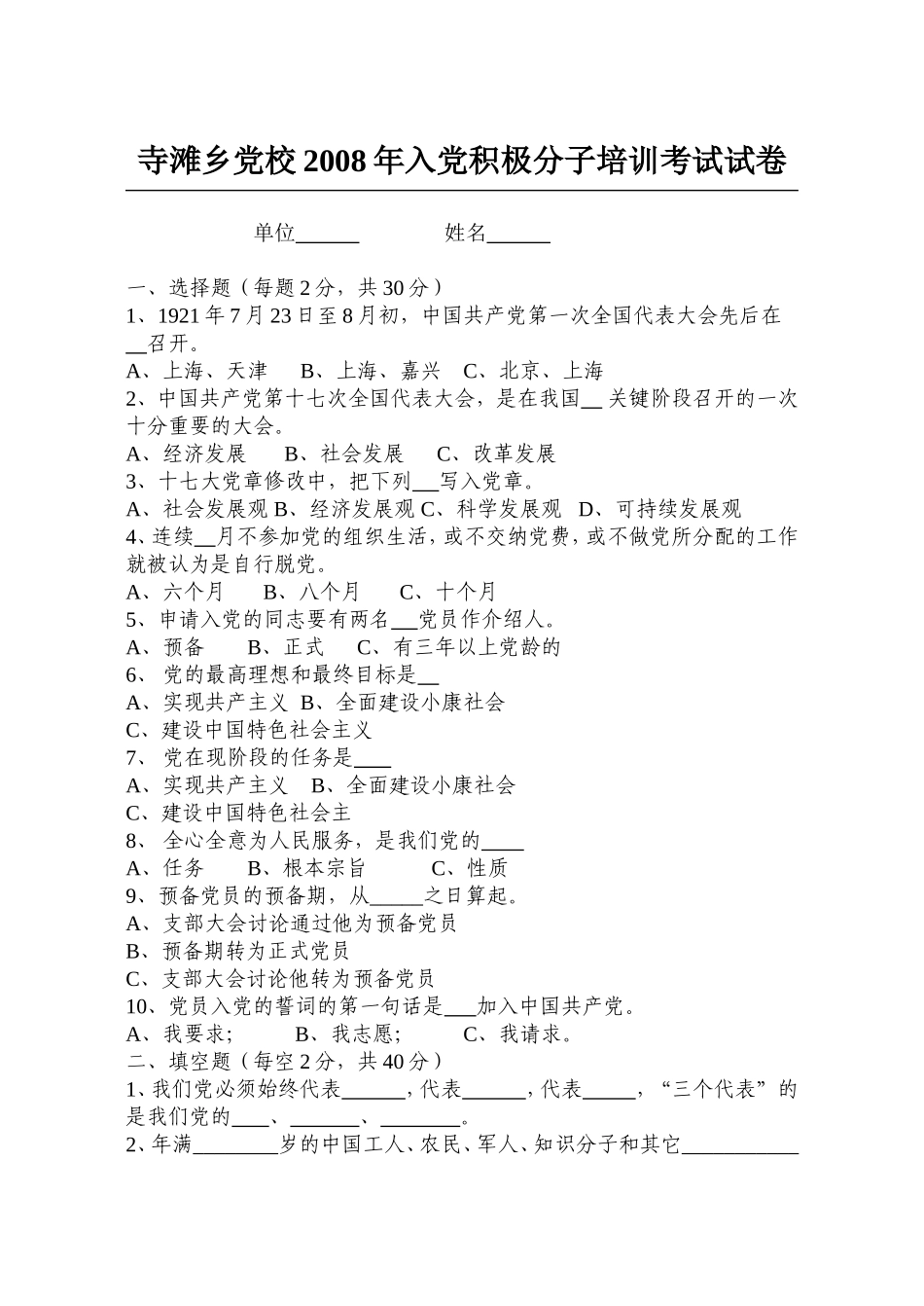 寺滩乡党校2008年入党积极分子培训考试试题_第1页