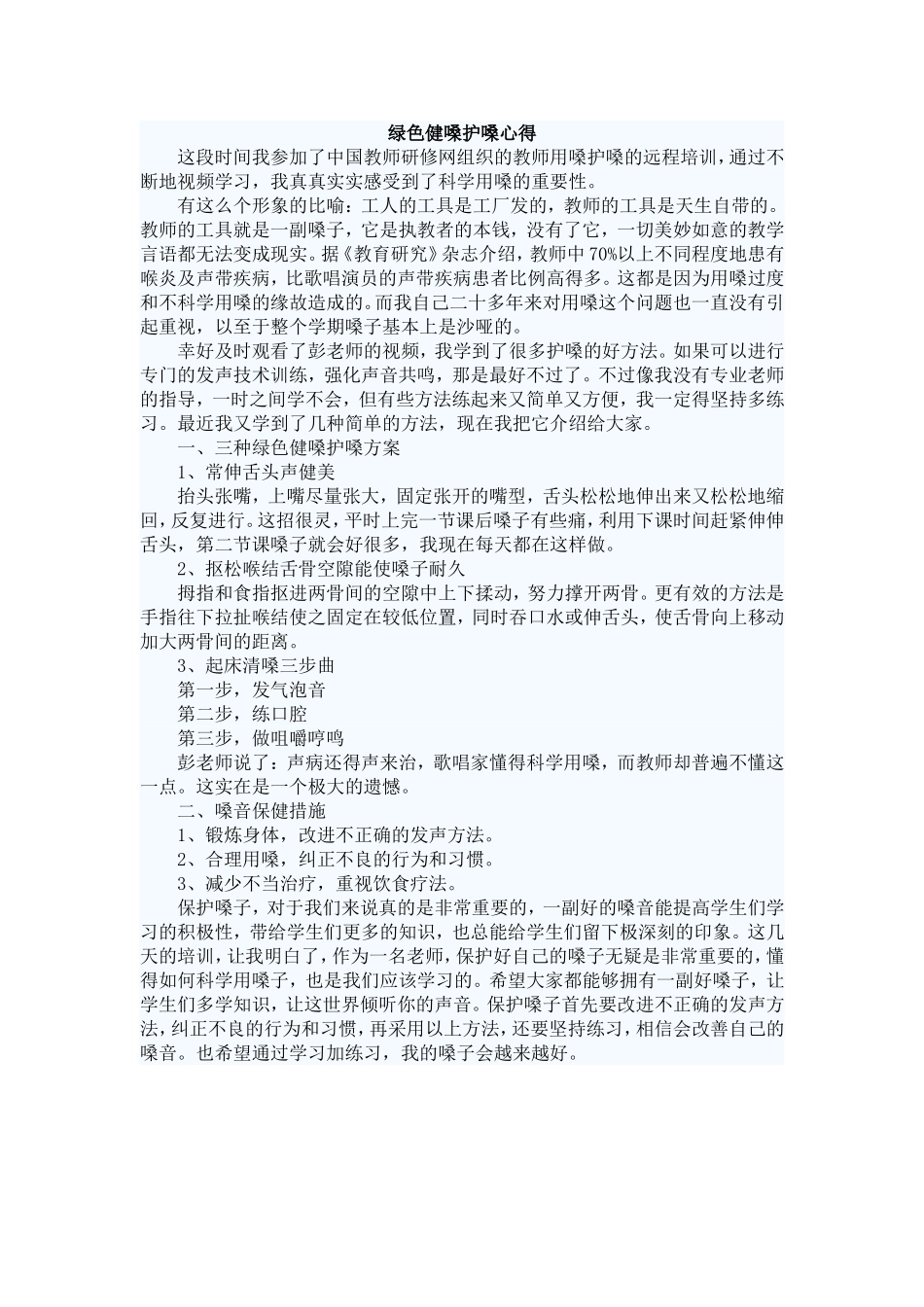 绿色健嗓护嗓心得_第1页