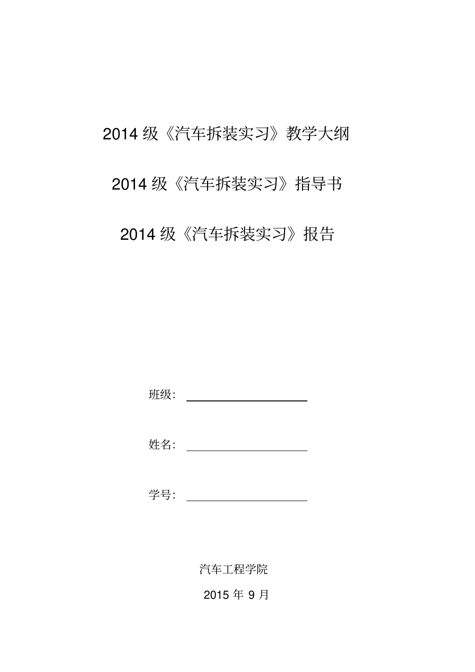 汽车整车拆装实习指导书教材_第1页