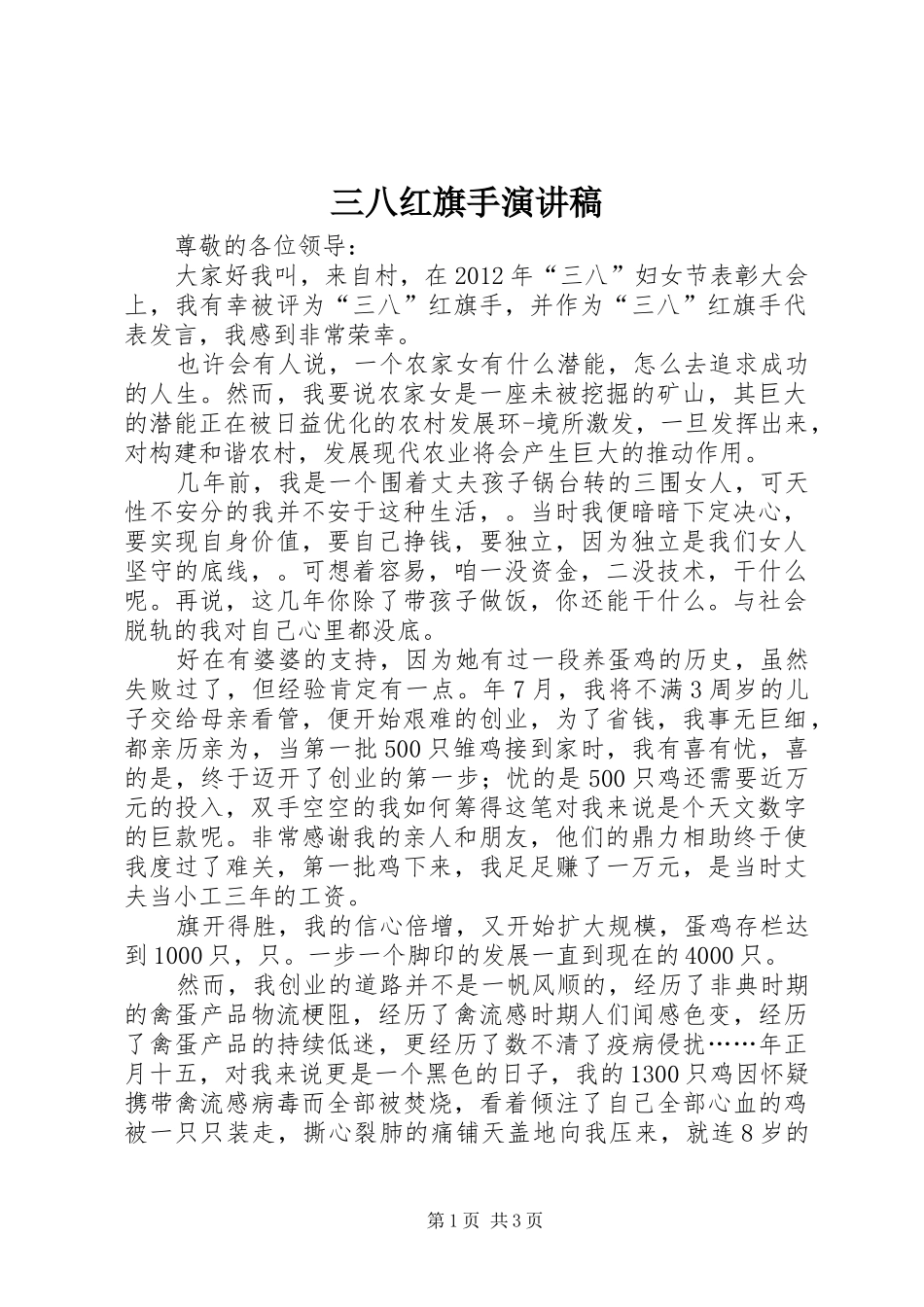 三八红旗手演讲稿(精编)_第1页