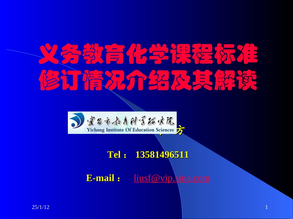 义务教育化学课程标准修订情况介绍及其解读_第1页
