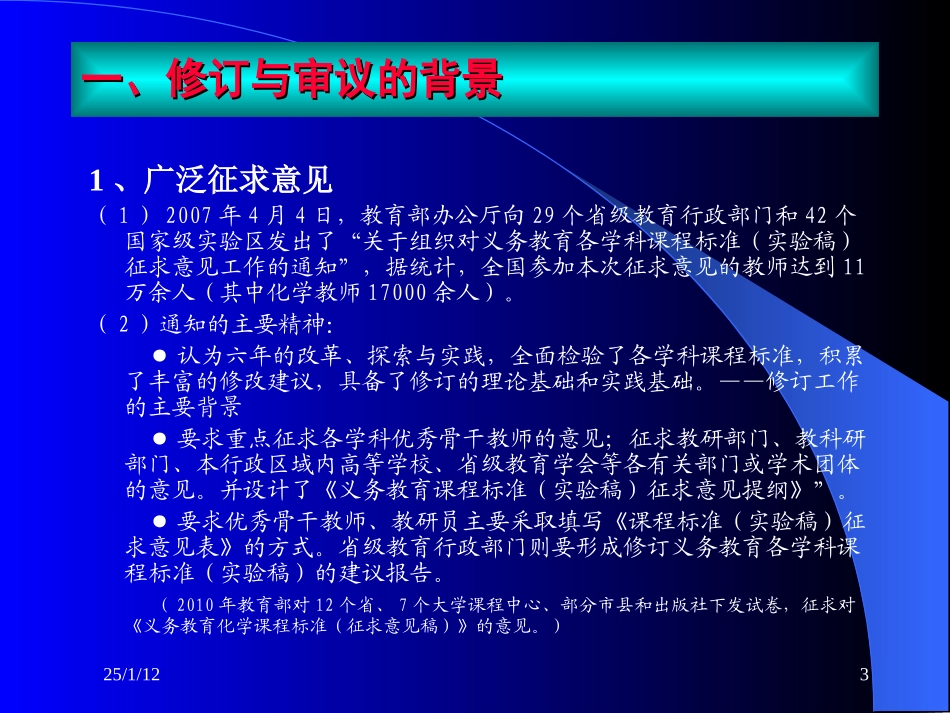 义务教育化学课程标准修订情况介绍及其解读_第3页