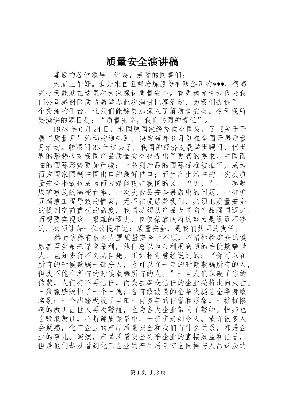 质量安全演讲稿范文_第1页