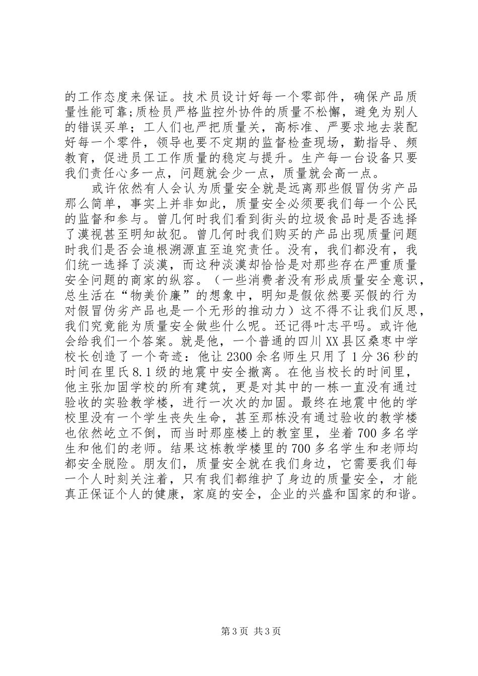 质量安全演讲稿范文_第3页