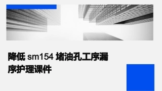 一等奖品管圈汇报 降低SM154堵油孔工序漏序护理课件