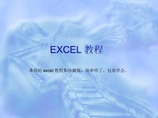 动态PPT的EXCEL教程