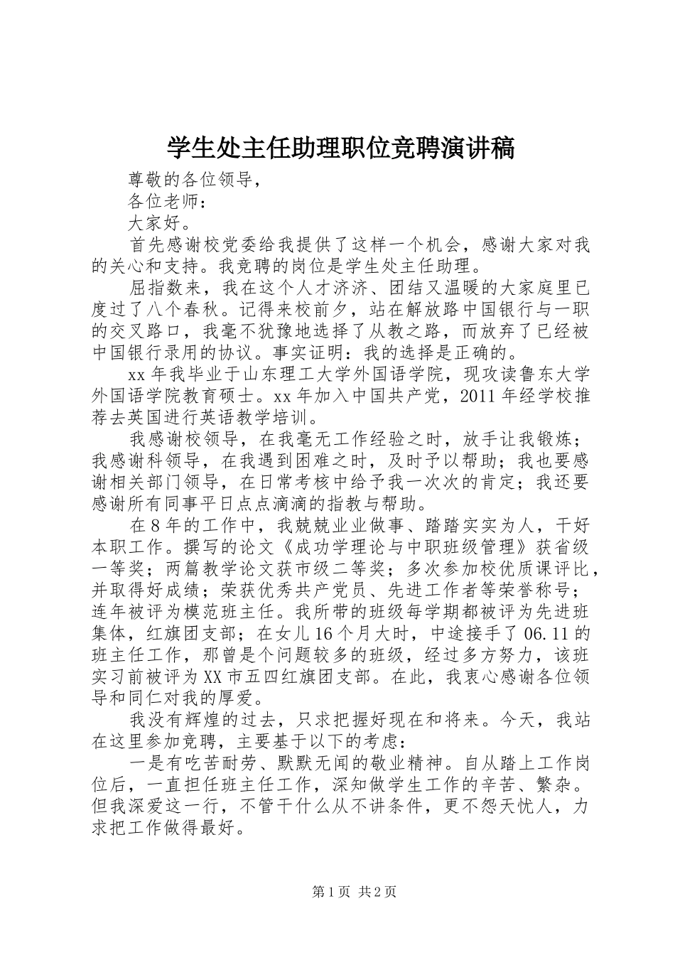 学生处主任助理职位竞聘演讲稿范文_第1页