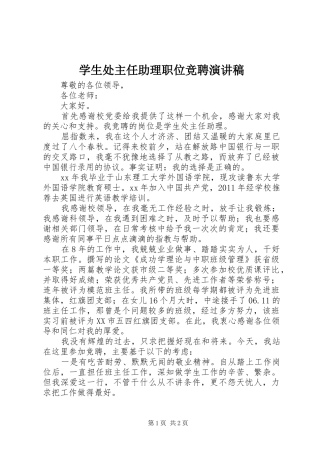 学生处主任助理职位竞聘演讲稿范文