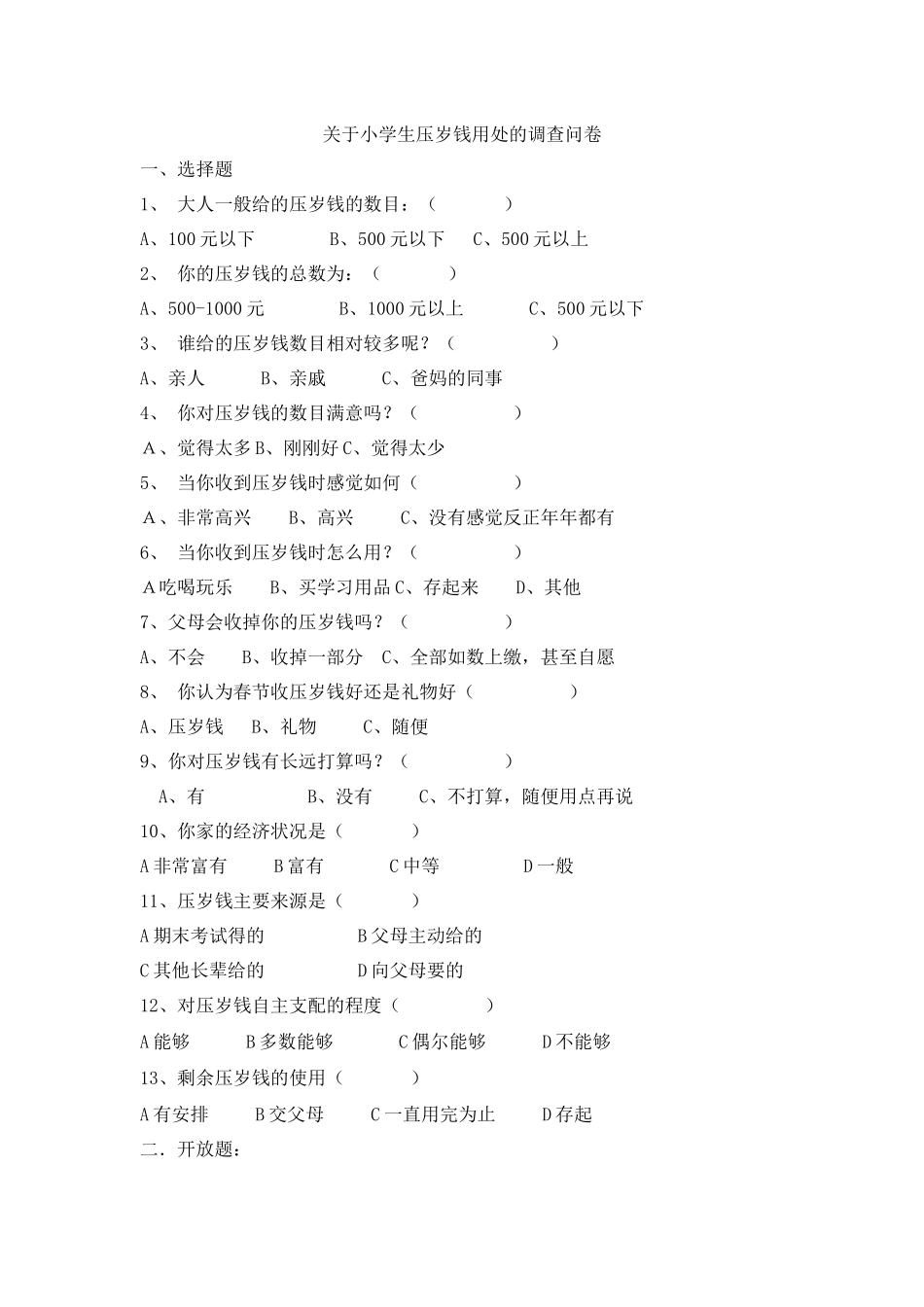 关于小学生压岁钱用处的调查问卷_第1页