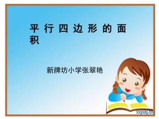 平行四边形面积课件