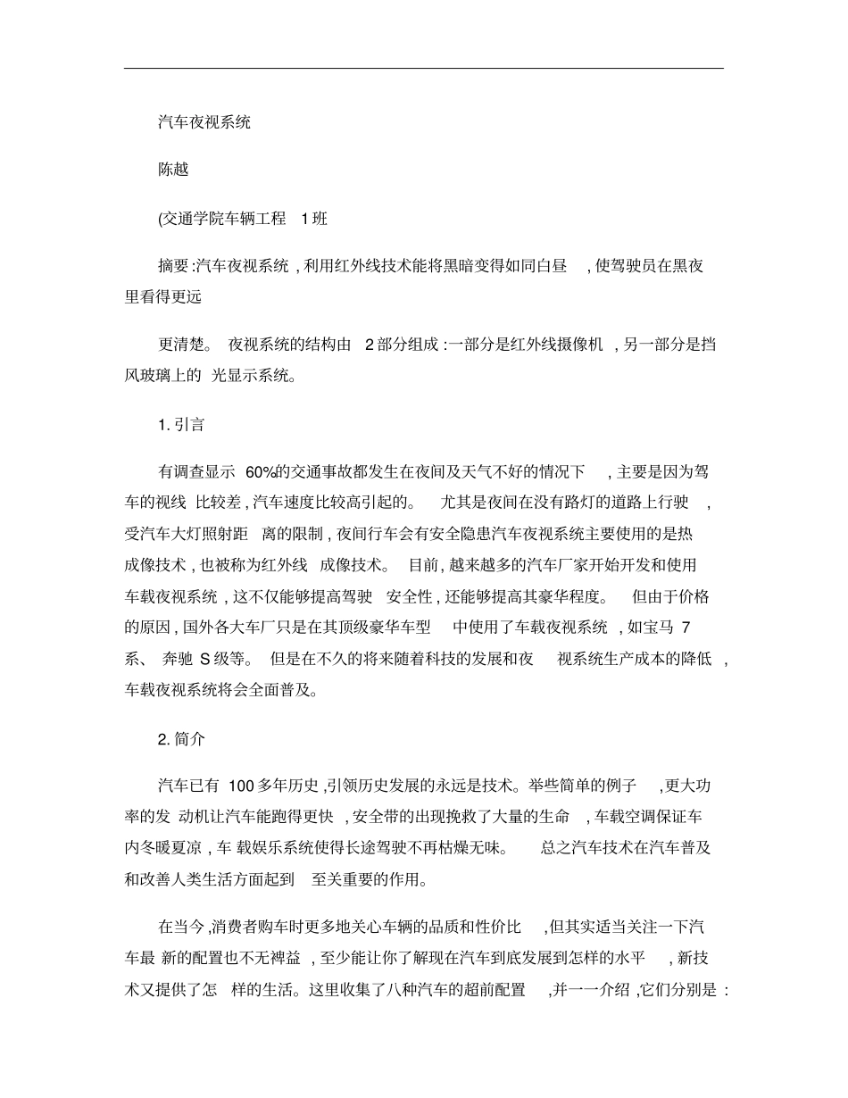 汽车新技术论文汽车夜视系统概要_第1页