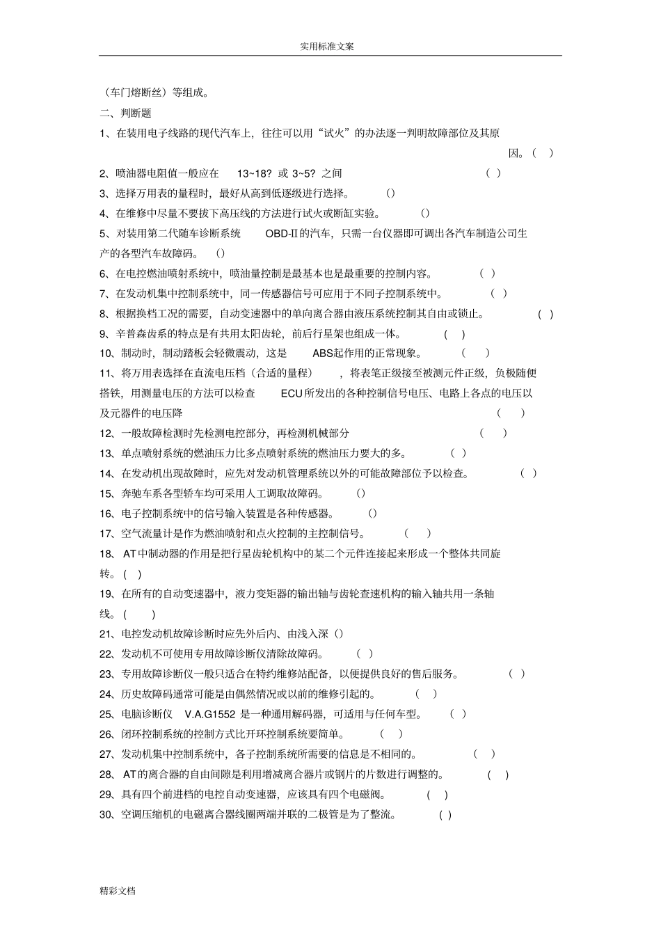 汽车故障诊断与维修试卷二_第2页