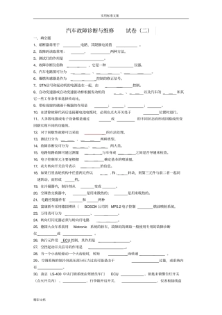 汽车故障诊断与维修试卷二