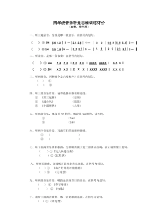 四年级音乐听觉试卷B