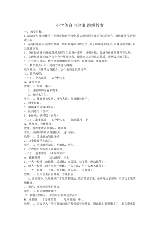 小学体育与健康跳绳教案