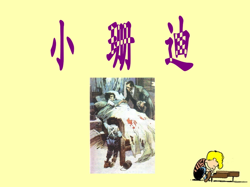 《小珊迪》教学课件_第1页