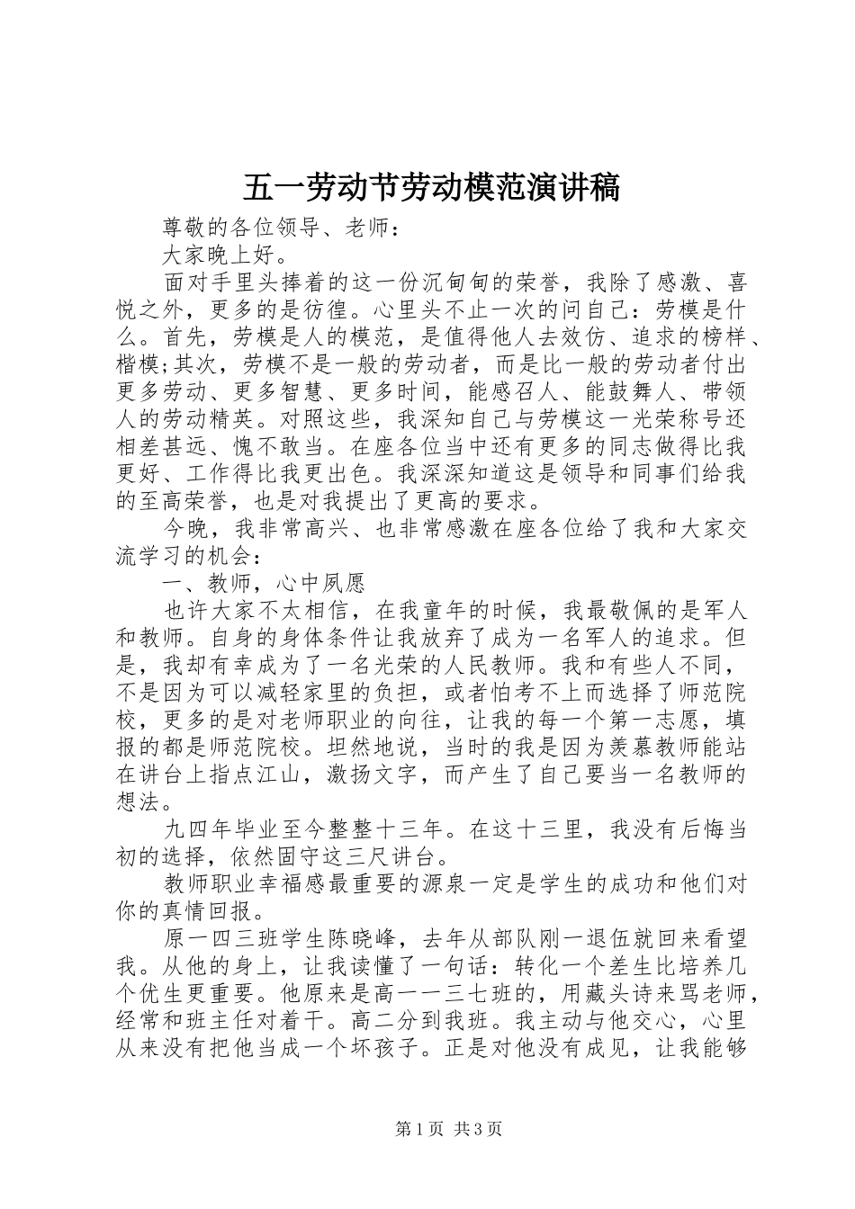 五一劳动节劳动模范演讲范文_第1页