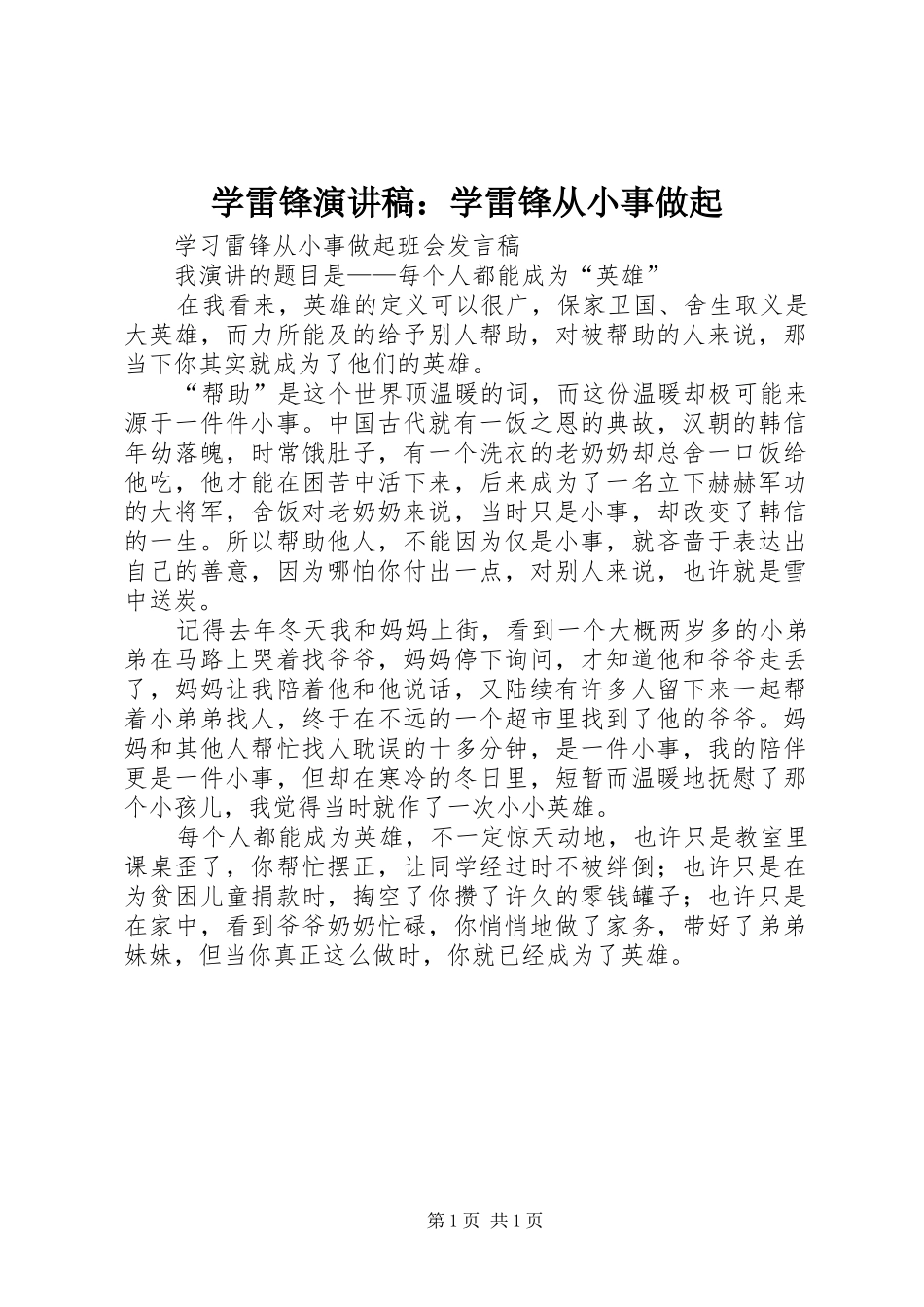 学雷锋致辞演讲稿：学雷锋从小事做起_第1页