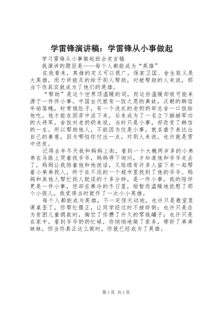 学雷锋致辞演讲稿：学雷锋从小事做起