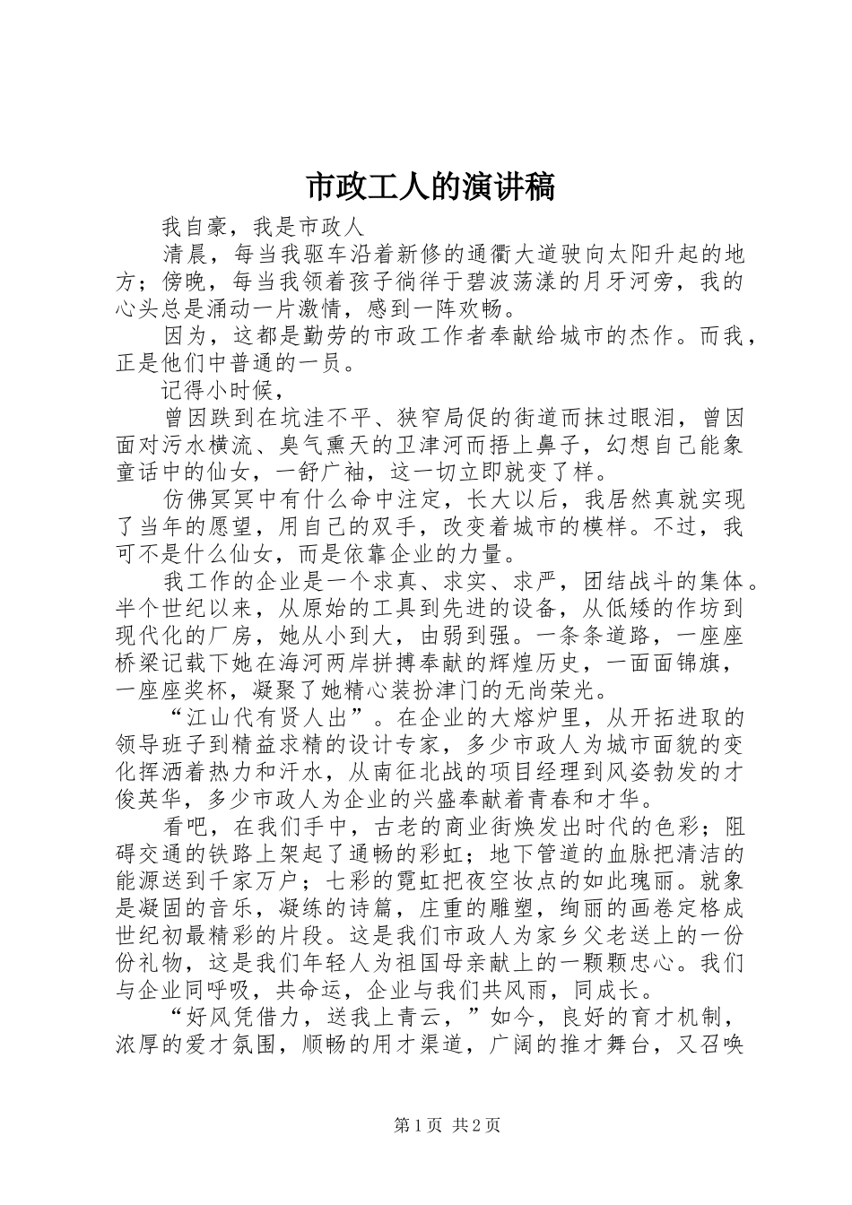 市政工人的演讲_第1页
