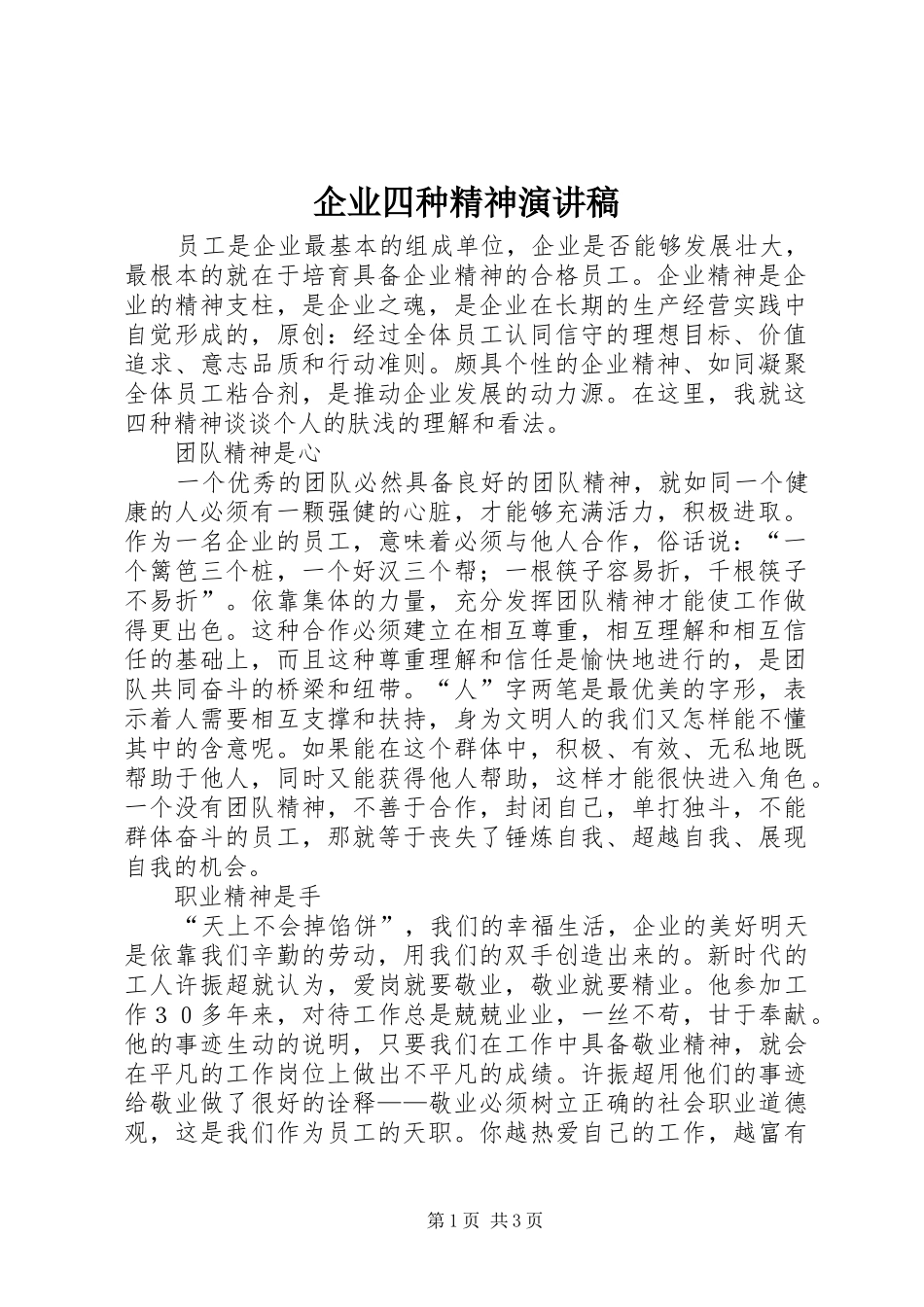 企业四种精神演讲稿范文_第1页