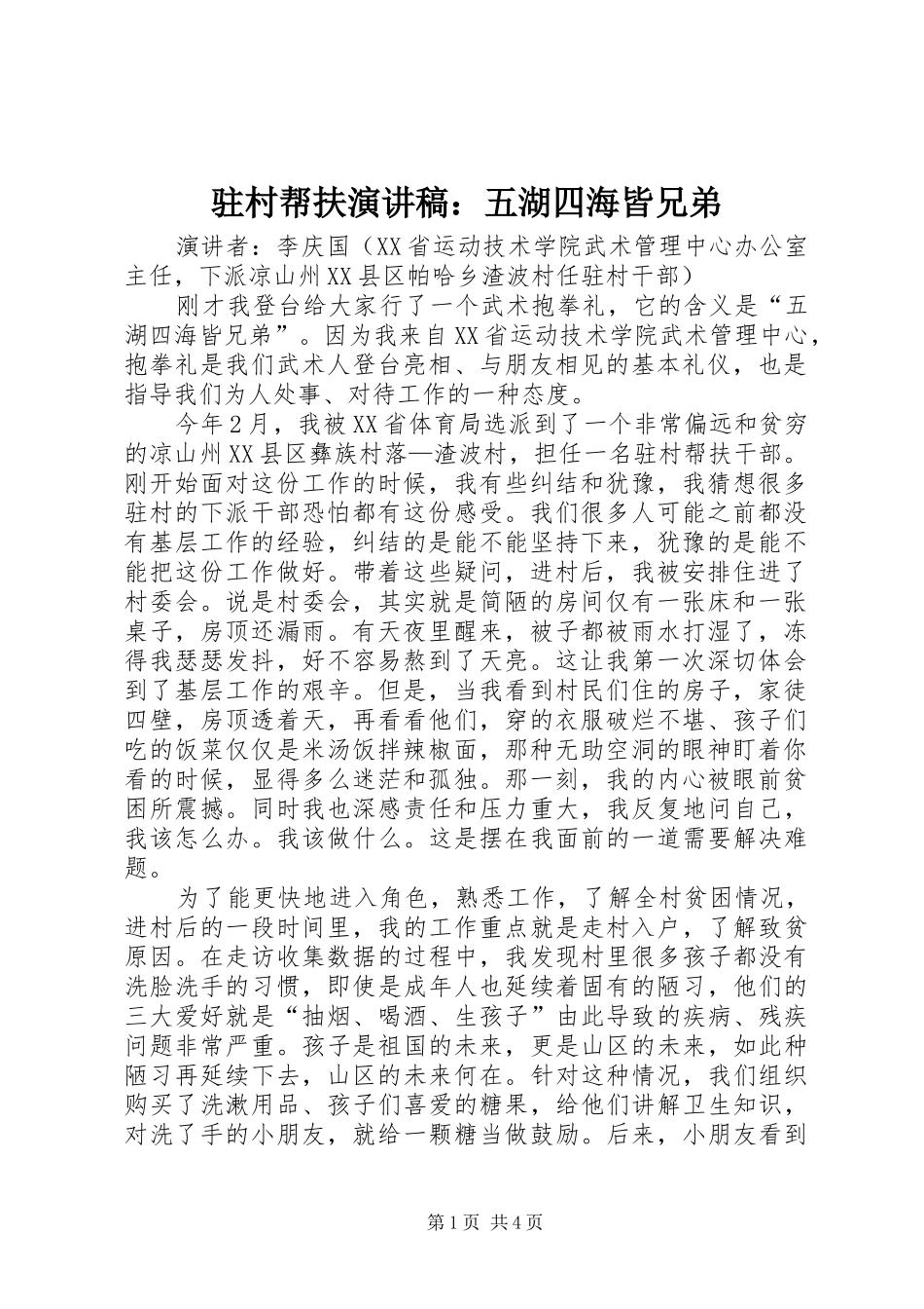 驻村帮扶演讲稿范文：五湖四海皆兄弟_第1页